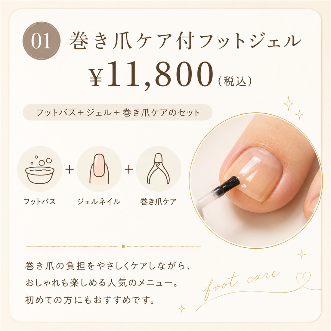 巻き爪ケア付フットジェル ¥11,800（税込）｜フットバス＋ジェル＋巻き爪ケアのセット