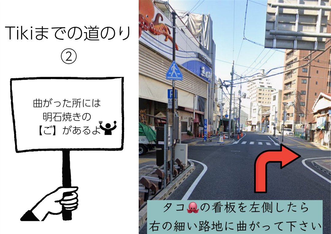 Tikiまでの道のり2｜明石焼き「ご」のタコ看板を過ぎ、右の細い路地へ曲がる｜Mrs.Tiki