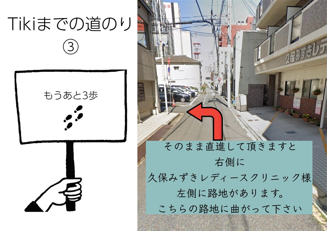 Tikiまでの道のり3｜久保みずきレディースクリニックの手前、左の路地へ曲がる｜Mrs.Tiki